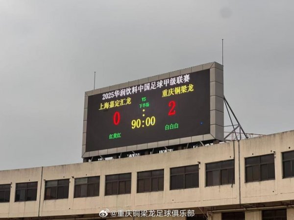 重庆铜梁龙官博:四年四级跳终了尊荣快乐 中超,重庆讲求了!