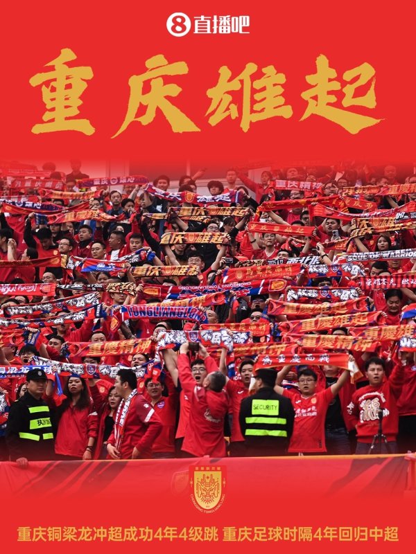 重庆雄起!重庆铜梁龙4年4级跳冲超,重庆足球时隔4年回顾中超